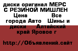 диски оригинал МЕРС 211С РЕЗИНОЙ МИШЛЕН › Цена ­ 40 000 - Все города Авто » Шины и диски   . Алтайский край,Яровое г.